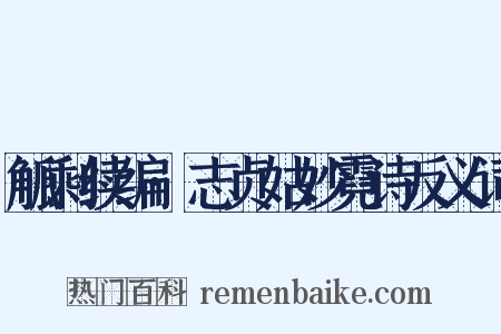 觚剩续编·志贞姑妙霓诗反义词是什么意思的图片